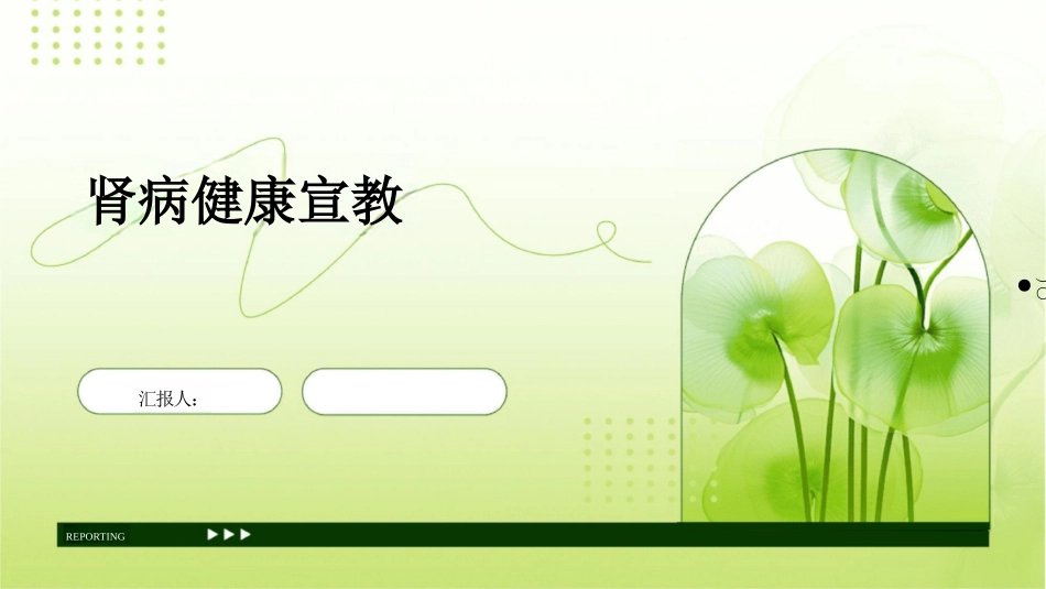 肾病健康宣教课件_第1页