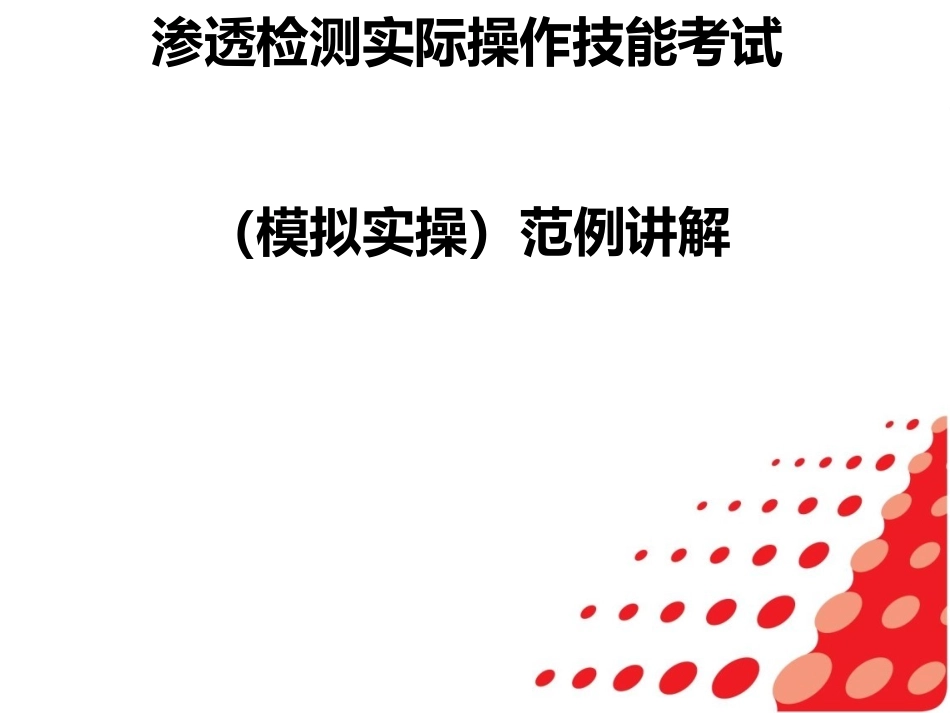 渗透检测实际操作技能考试(模拟实操)范例讲解_第1页