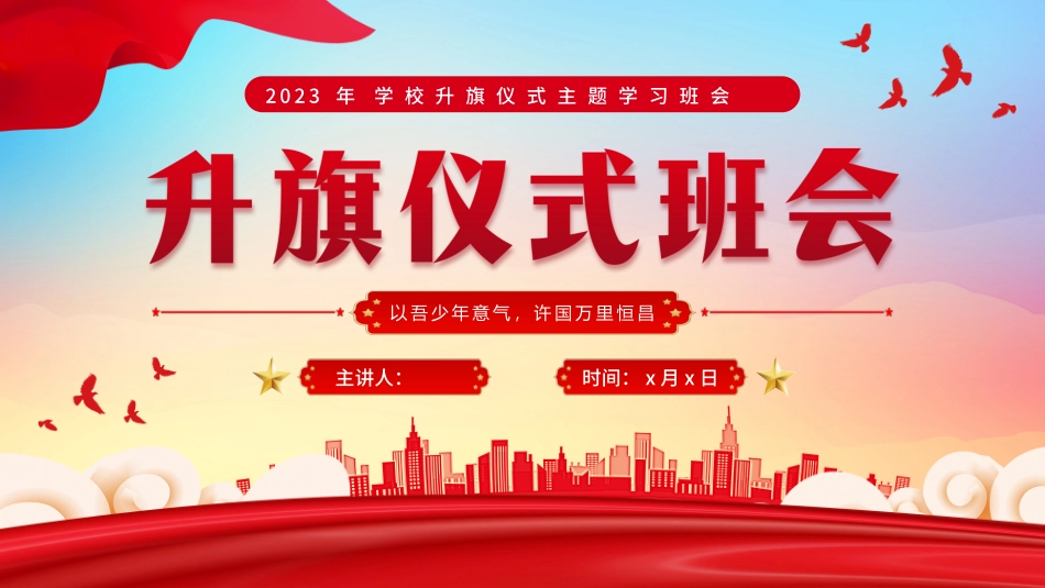 升旗仪式班会_第1页