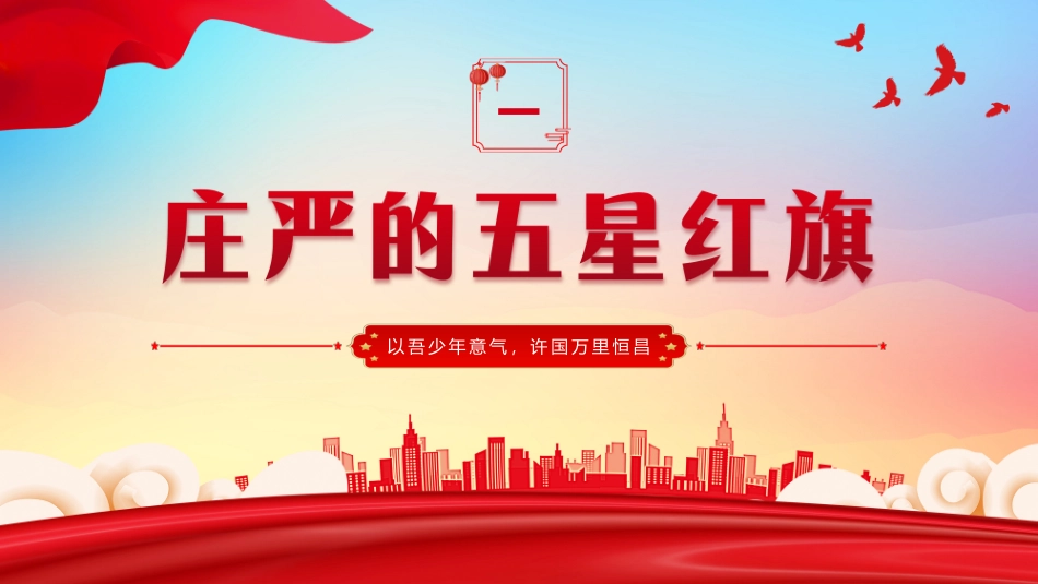 升旗仪式班会_第3页