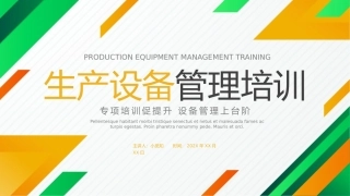 生产设备管理培训