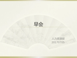 生产早会宣导课件