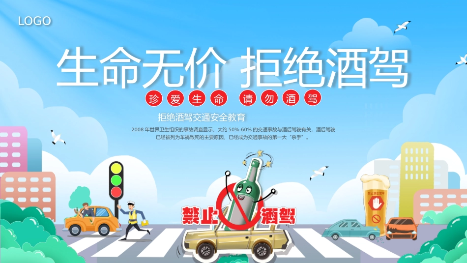 生命无价，拒绝酒驾_第1页