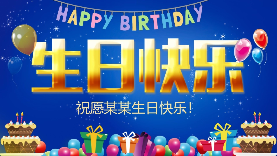 生日电子相册_第1页