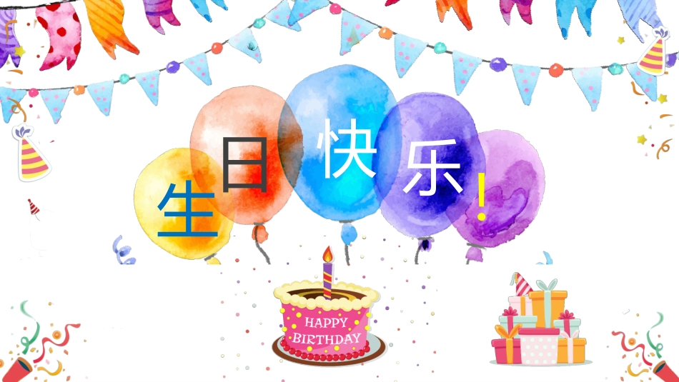 生日快乐宝宝成长档案_第1页