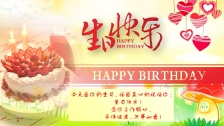 生日快乐模板