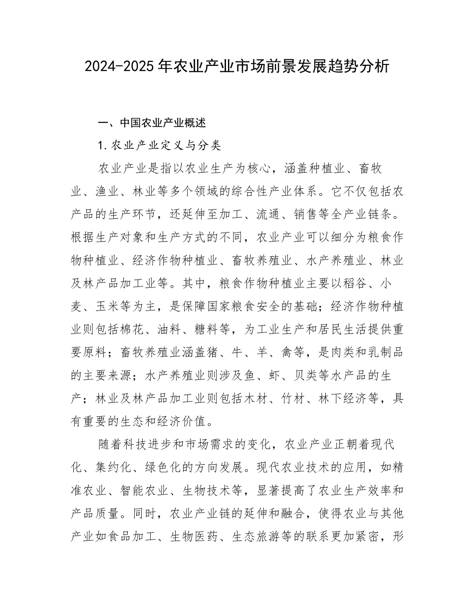 2024-2025年农业产业市场前景发展趋势分析_第1页