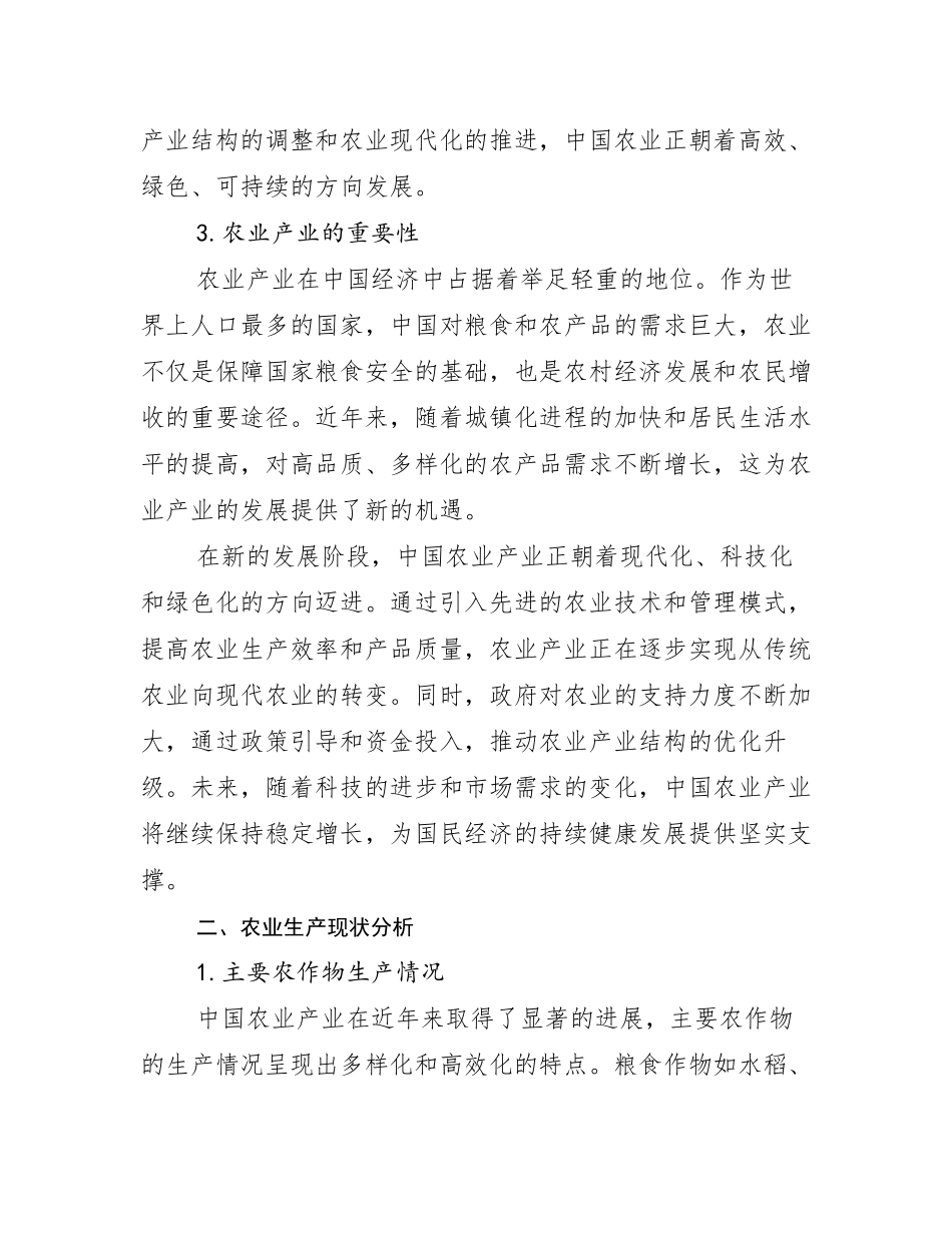 2024-2025年农业产业市场前景发展趋势分析_第3页