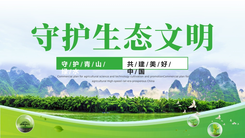 生态文明模板_第1页