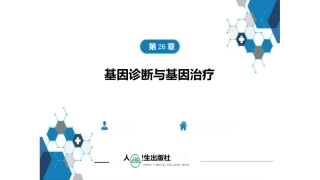 生物化学及分子生物学(人卫第九版)-26基因诊断与基因治疗共