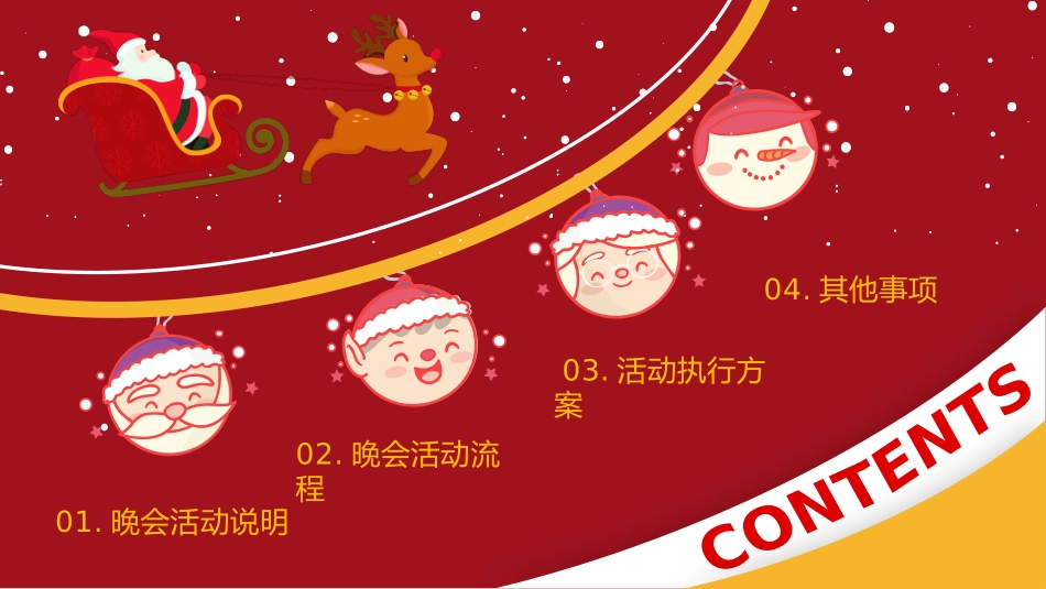 圣诞节平安夜新年晚会营销活动策划_第2页