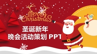 圣诞节平安夜新年晚会营销活动策划