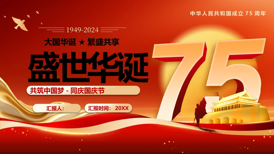 盛世华诞75周年_第1页