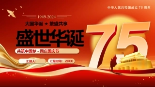 盛世华诞75周年