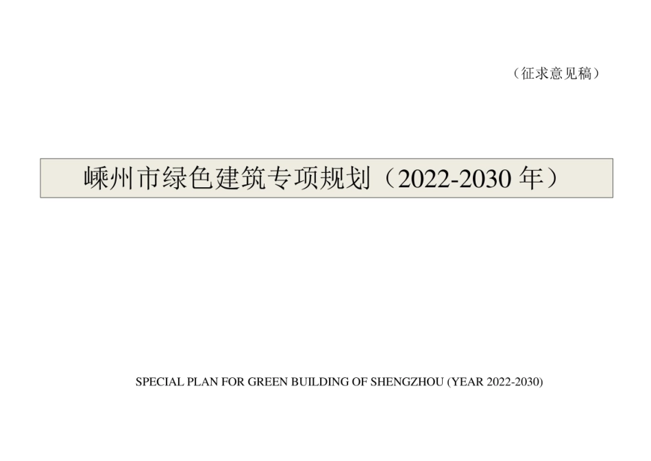 嵊州市绿色建筑专项规划（2022-2030年）_第1页