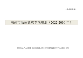 嵊州市绿色建筑专项规划（2022-2030年）