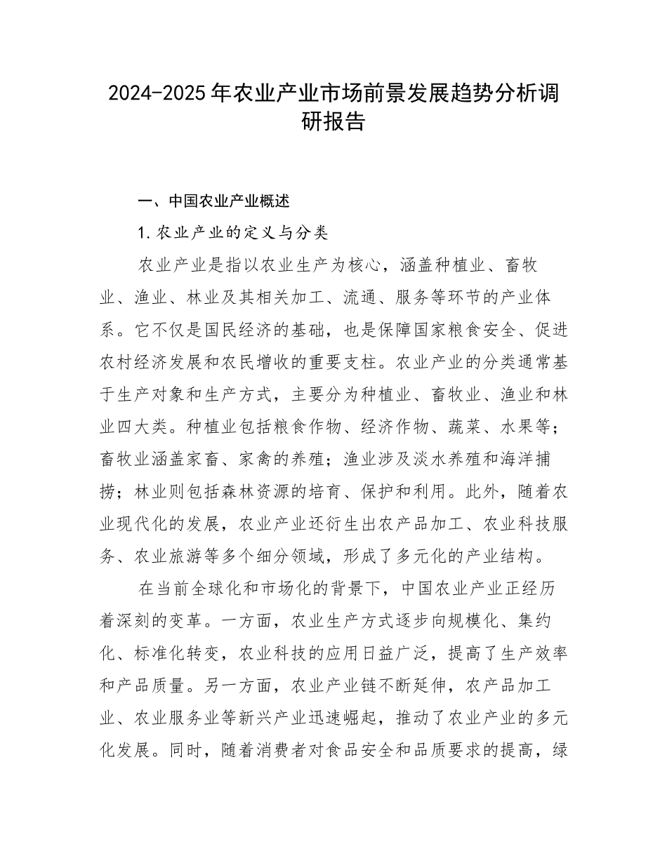 2024-2025年农业产业市场前景发展趋势分析调研报告_第1页