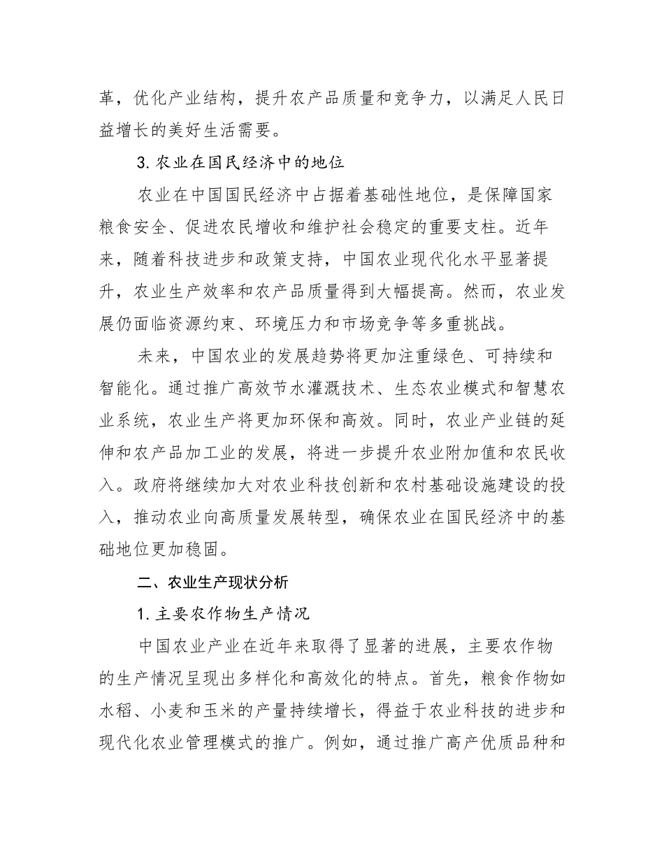 2024-2025年农业产业市场前景发展趋势分析调研报告_第3页