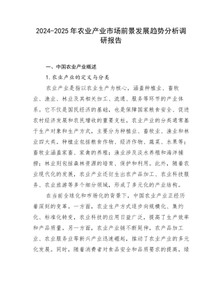 2024-2025年农业产业市场前景发展趋势分析调研报告