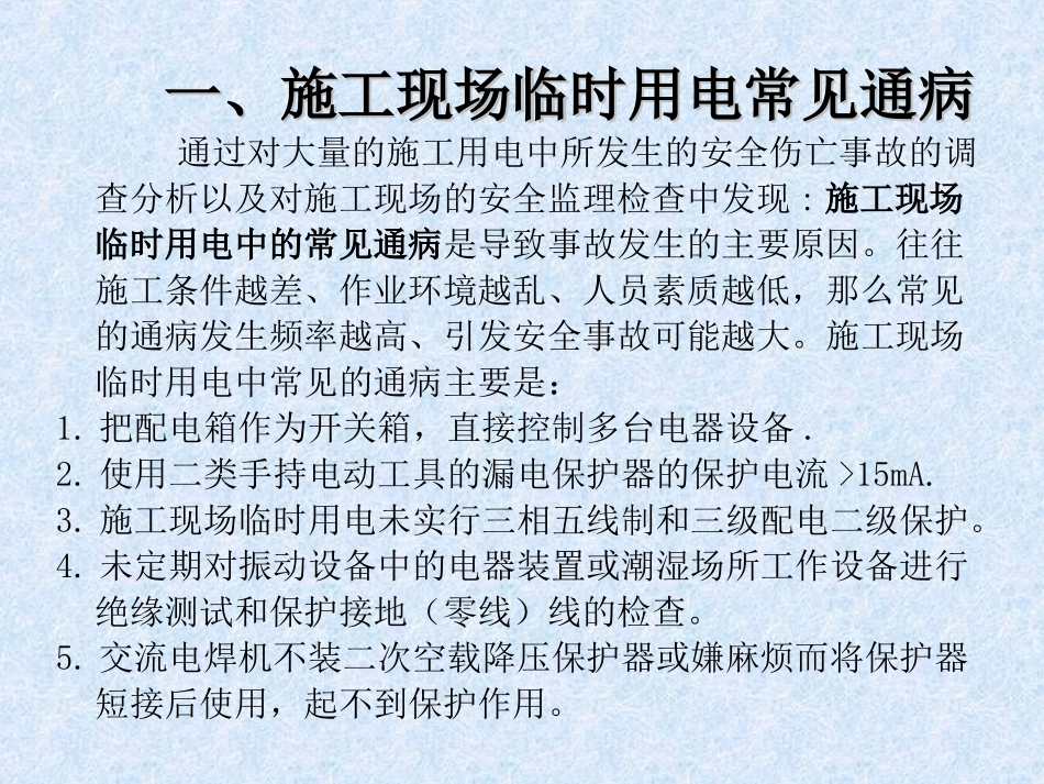 施工现场临时用电安全技术规范_第3页