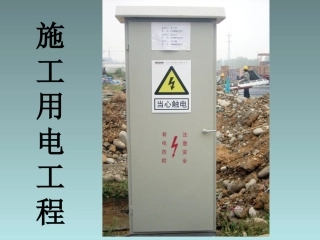 施工现场临时用电安全技术规范