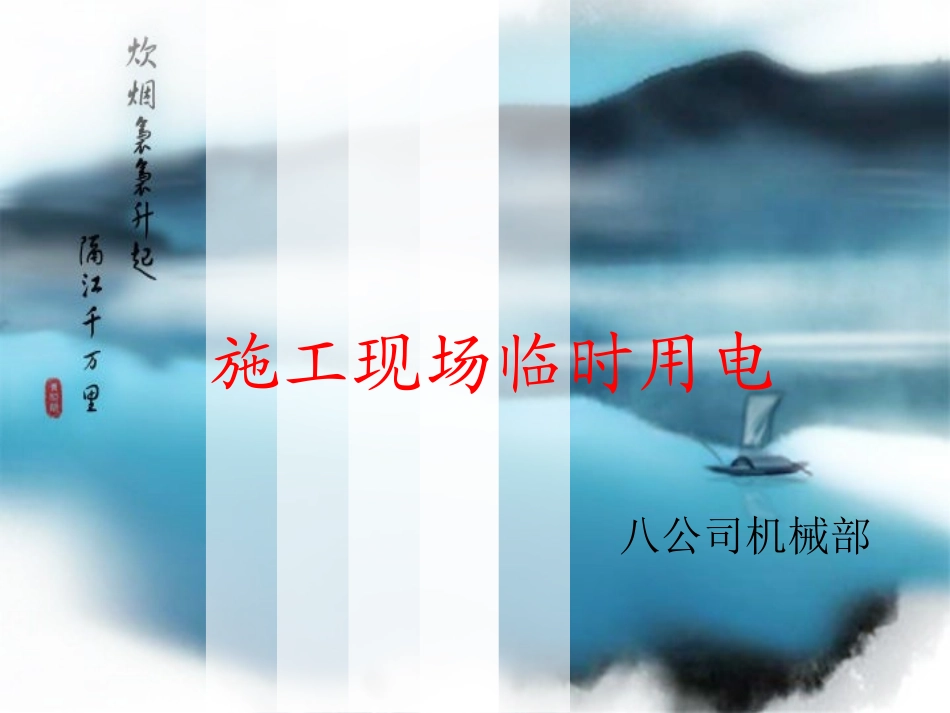 施工现场临时用电计算_第1页