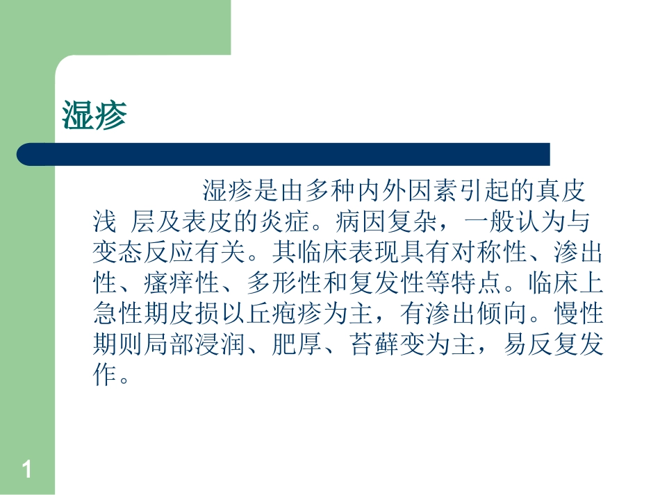 湿疹课件完整_第1页