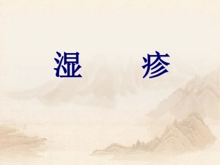 湿疹完整课件