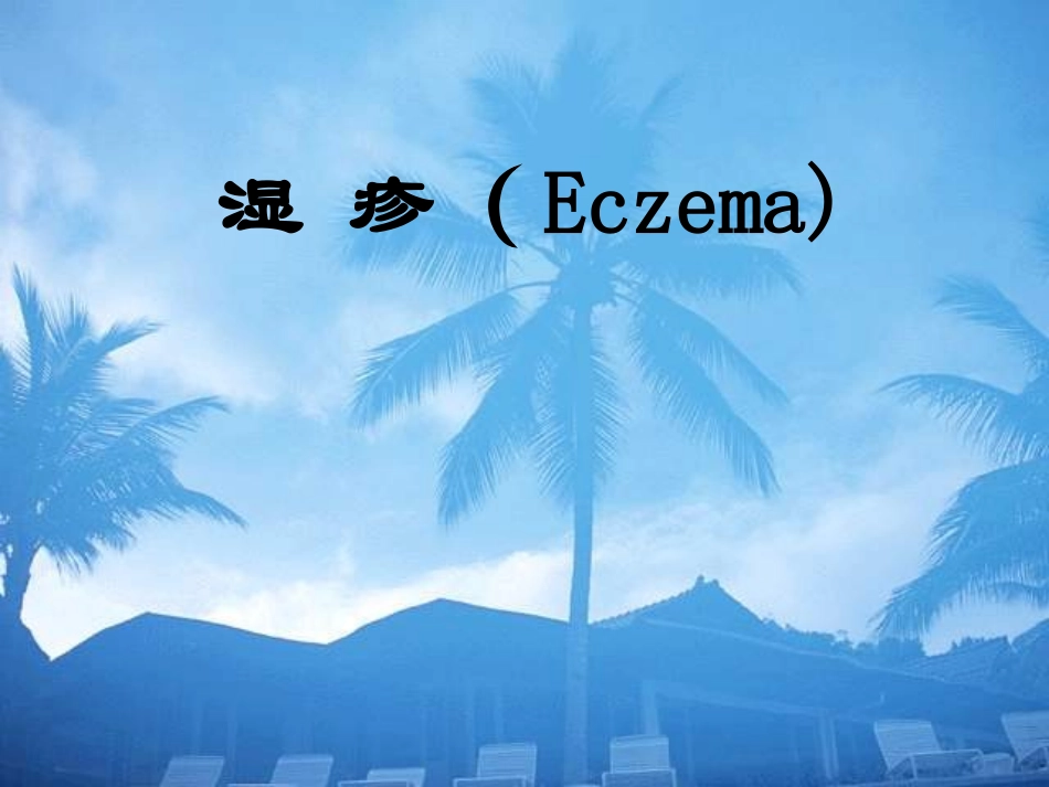 湿疹治疗课件_第1页