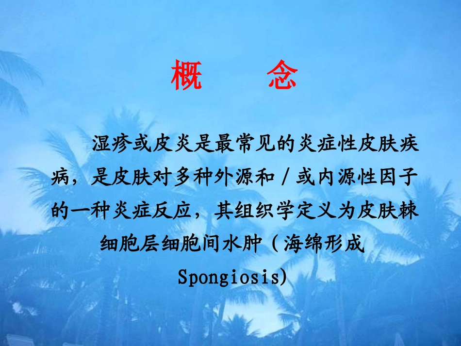 湿疹治疗课件_第2页