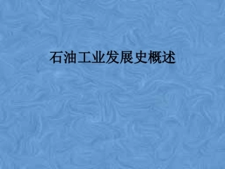 石油工业发展史概述