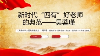 时代楷模吴蓉瑾演讲ppt课件