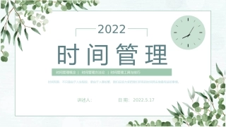 时间管理课件