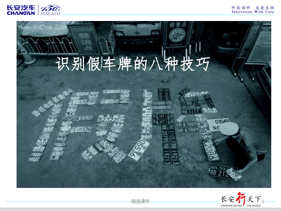识别假车牌的八种技巧_第1页