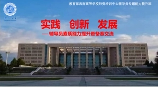 实践创新发展-辅导员素质能力提升暨备赛