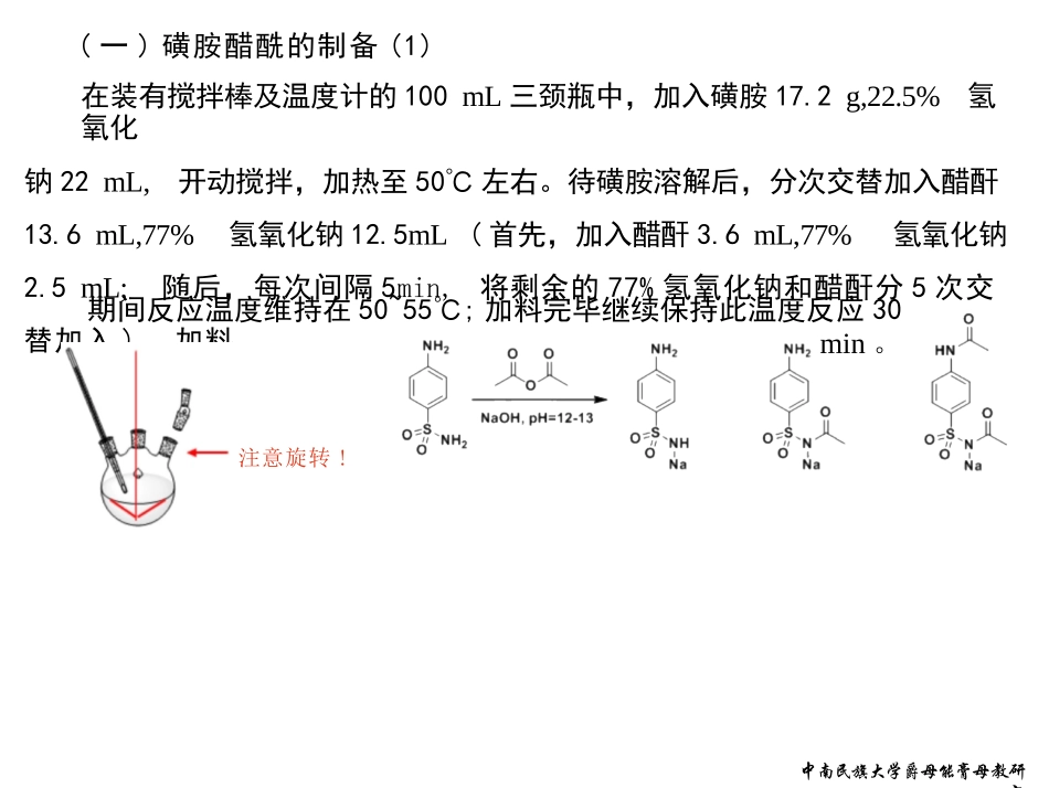 实验二-磺胺醋酰钠的合成演示课件_第3页
