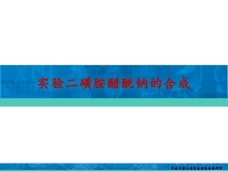 实验二-磺胺醋酰钠的合成演示课件