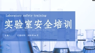 实验室安全培训