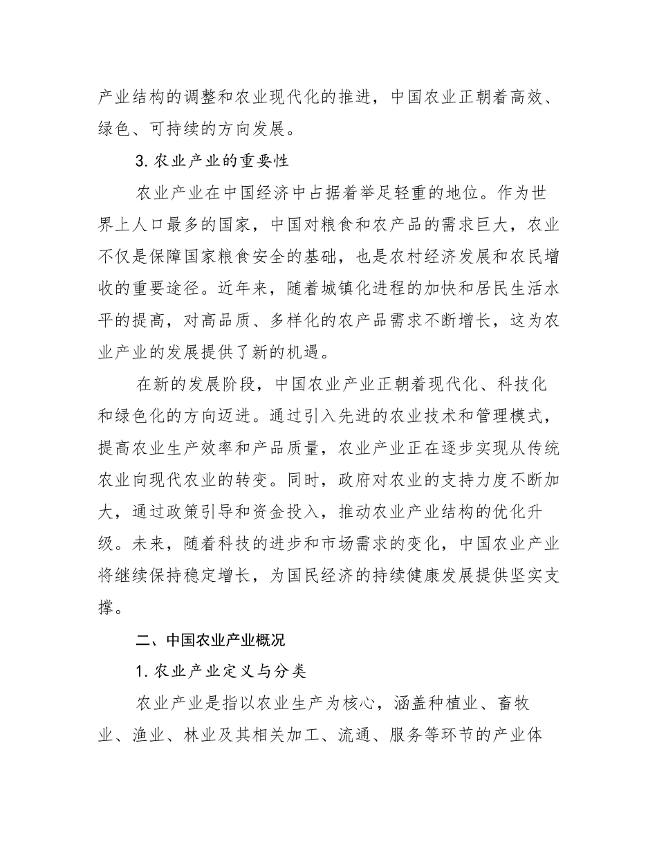 2024-2025年农业产业市场前景发展趋势分析研究报告_第3页