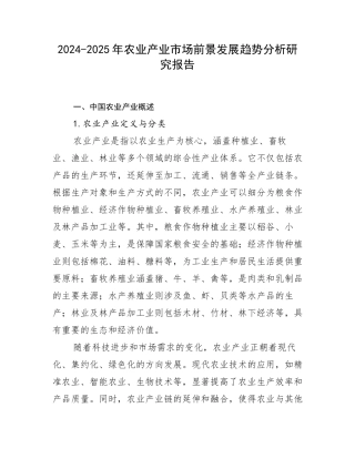 2024-2025年农业产业市场前景发展趋势分析研究报告