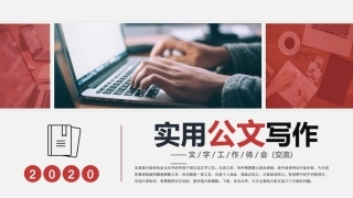 实用公文写作课件