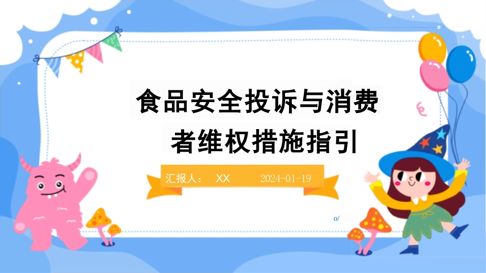食品安全投诉与消费者维权措施指引_第1页