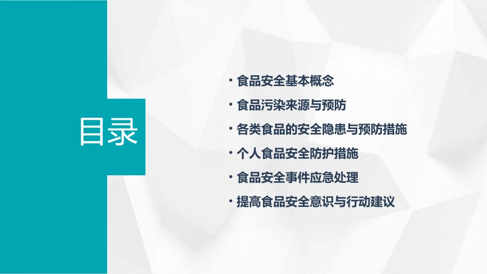 食品安全知识培训课件_第2页