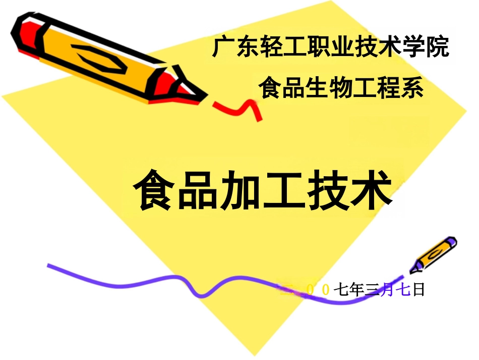 食品加工技术_第1页