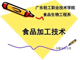 食品加工技术