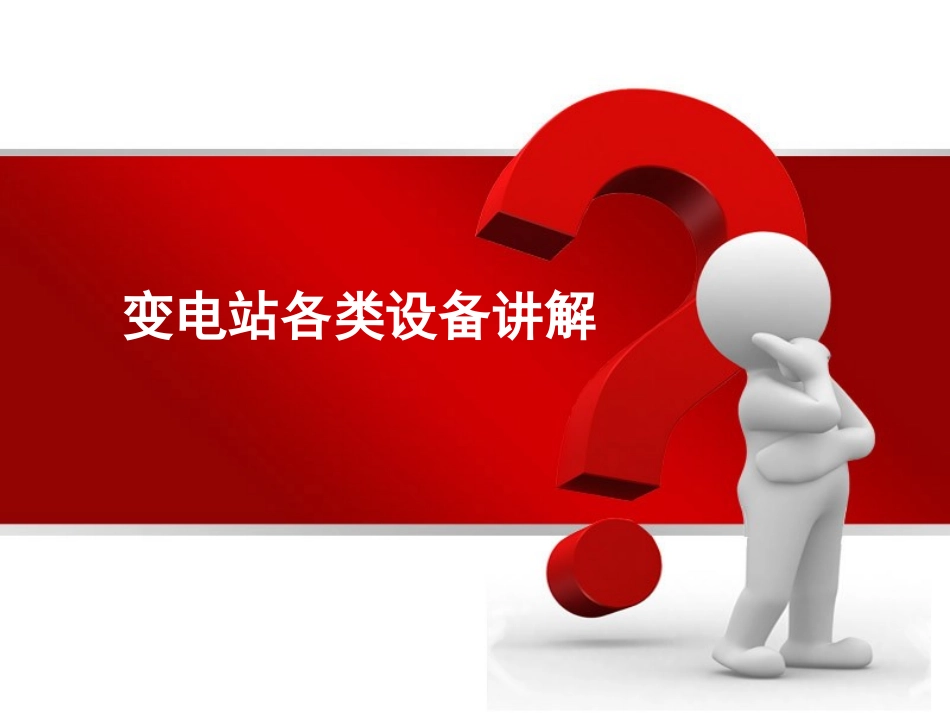 史上最全变电站各类设备讲解_第1页