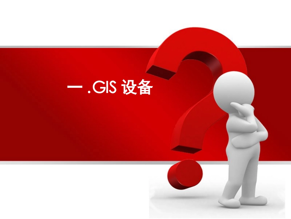 史上最全变电站各类设备讲解_第3页