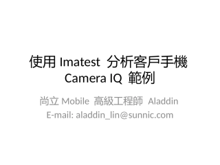 使用Imatest-分析客户手机Camera-IQ-范例