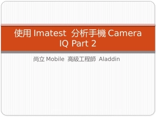 使用Imatest-分析手机Camera-IQ-Part-二