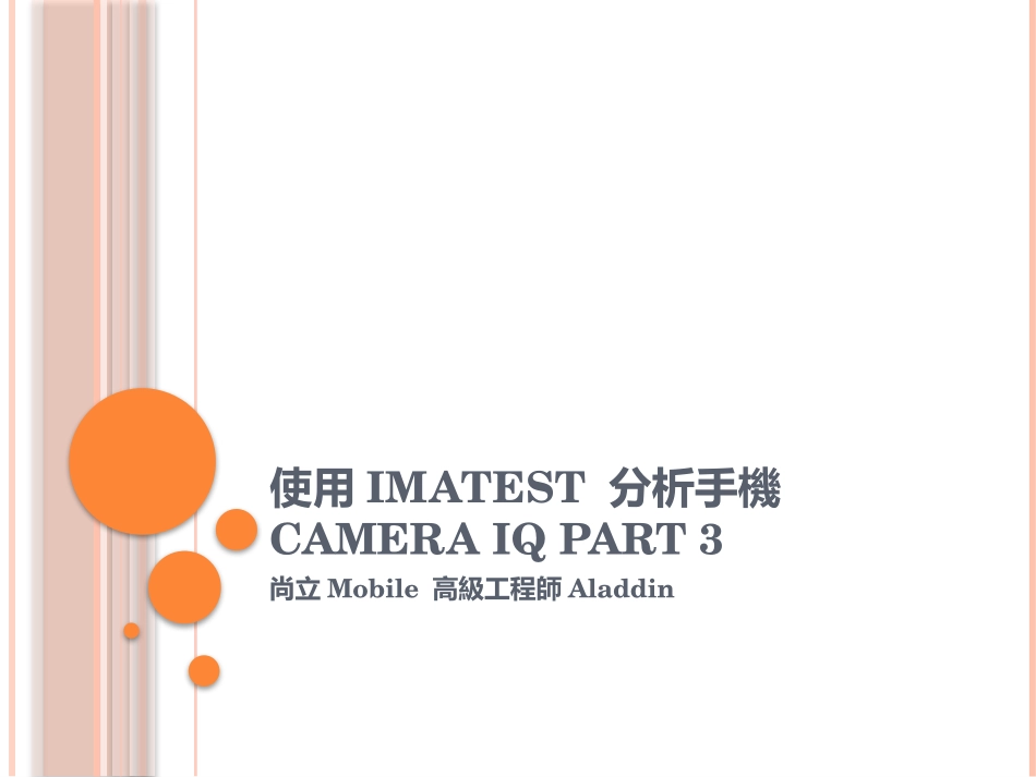 使用Imatest-分析手机Camera-IQ-Part-三_第1页